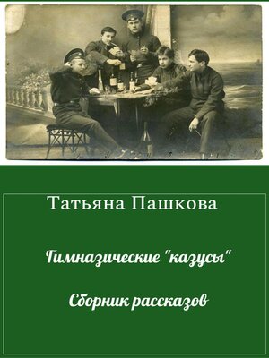cover image of Гимназические «казусы». Сборник рассказов